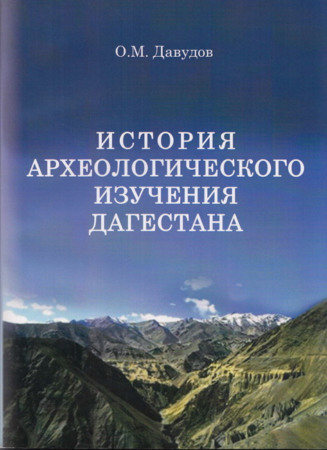 История археологического изучения Дагестана