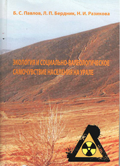 Экология и социально-валеологическое самочувствие населения на Урале (на примере ВУРС)