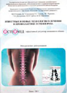 Известные и новые технологии в лечении и профилактике остеопороза