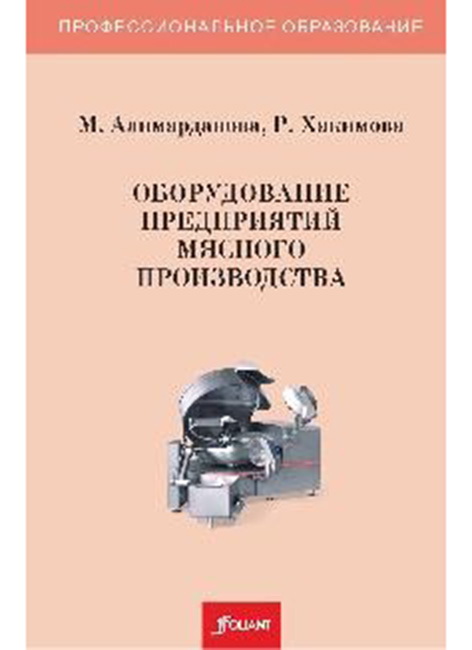 Оборудование предприятий мясного производства. 2-е изд., перераб.