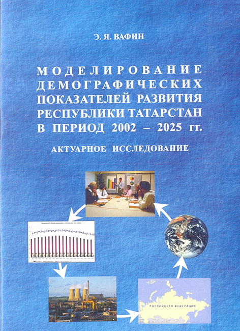 Моделирование демографических показателей развития Республики Татарстан в период 2002 – 2025 гг.