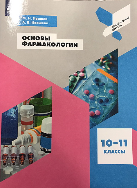 Основы фармакологии. 10-11 классы