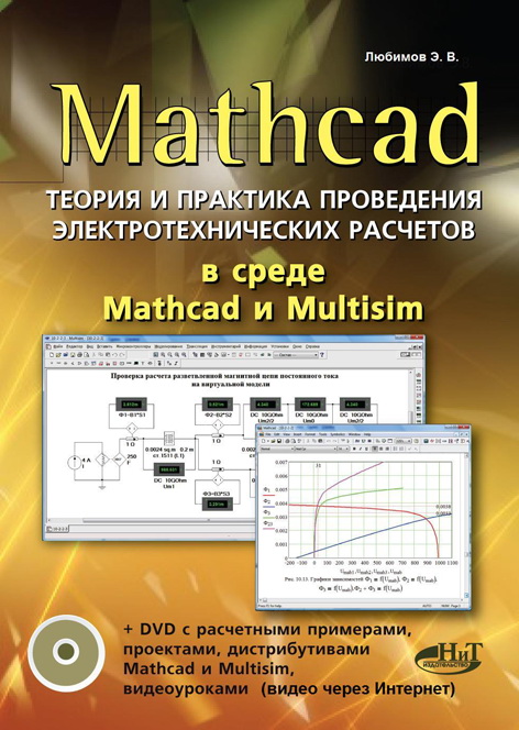 Mathcad. Теория и практика проведения электротехнических расчетов в среде Mathcad и Multisim