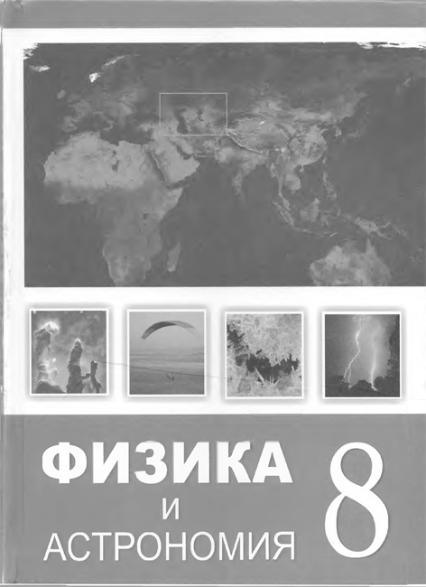 Физика и астрономия. Учебник для 8 класса общеобразовательной школы. 2-е изд., перераб.