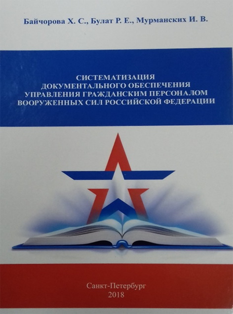 Систематизация документационного обеспечения управления гражданским персоналом Вооружённых Сил Российской Федерации