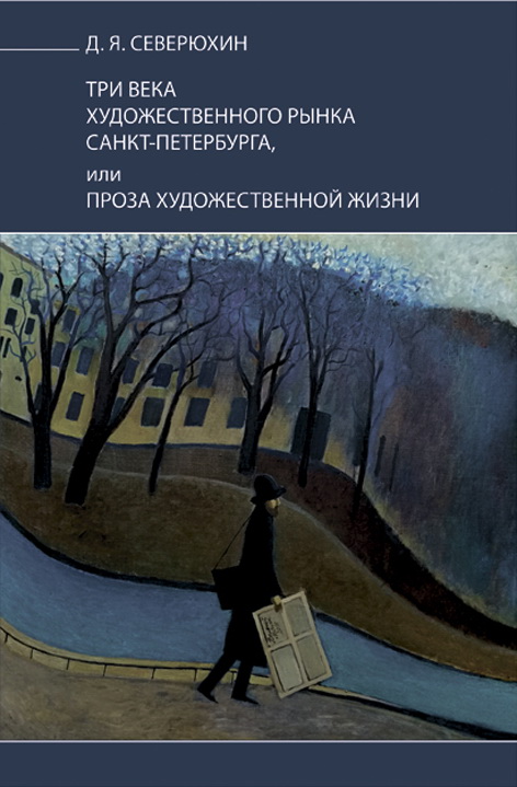 Три века художественного рынка Санкт-Петербурга, или проза художественной жизни