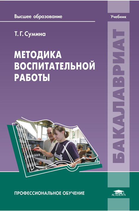 Методика воспитательной работы: учебник для студентов учреждений высшего образования