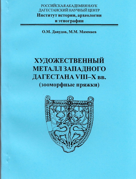 Художественный металл Западного Дагестана VIII–X вв. (зооморфные пряжки)