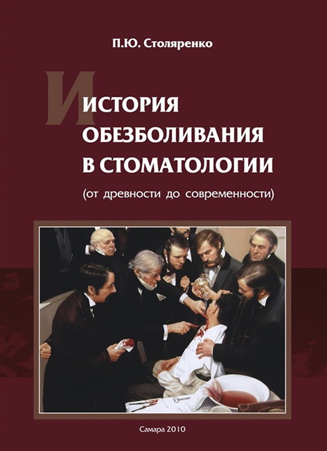 История обезболивания в стоматологии (от древности до современности). 2-е изд., перераб. и доп.