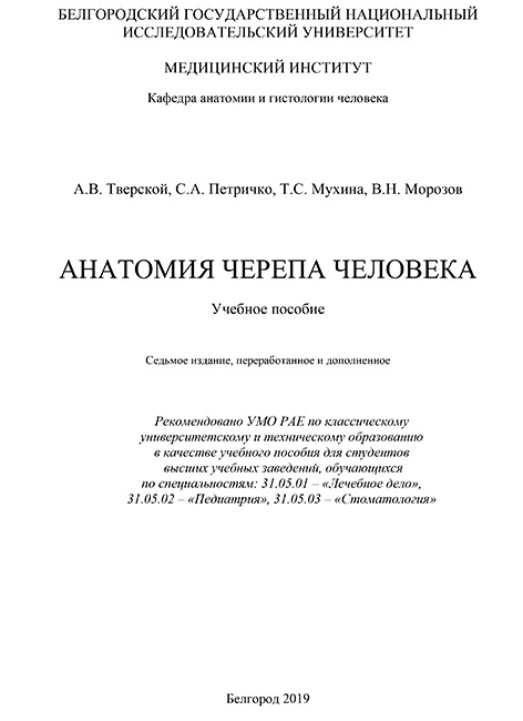 Анатомия черепа человека. 7-е изд., перераб. и доп.