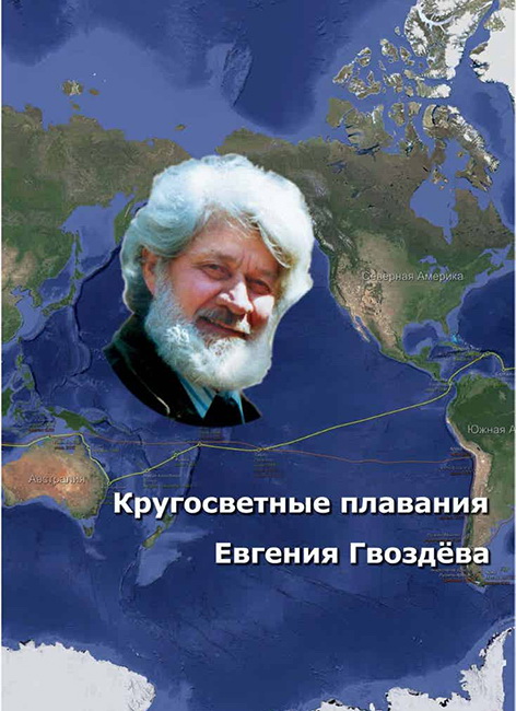Кругосветные плавания Евгения Гвоздёва