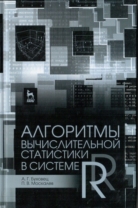 Алгоритмы вычислительной статистики в системе R. 2-е изд., перераб. и доп.