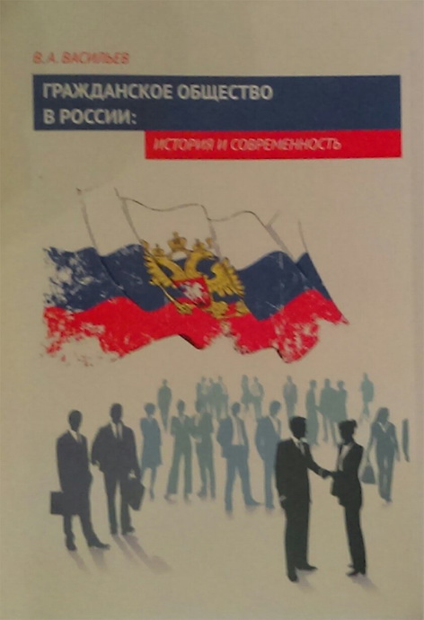Гражданское общество в России: история и современность
