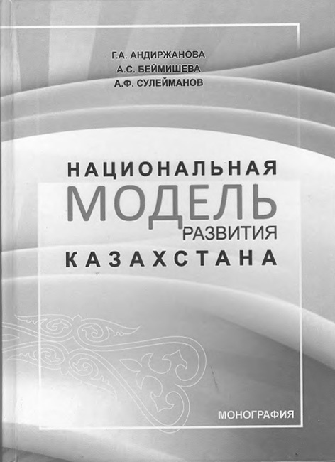 Национальная модель развития   Казахстана