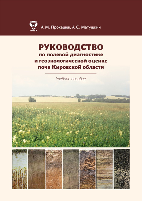 Руководство по полевой диагностике и геоэкологической оценке почв Кировской области