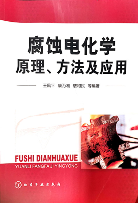 Corrosion electrochemical principle, method and application (王凤平、康万利、敬和民、李杰兰、余刚)