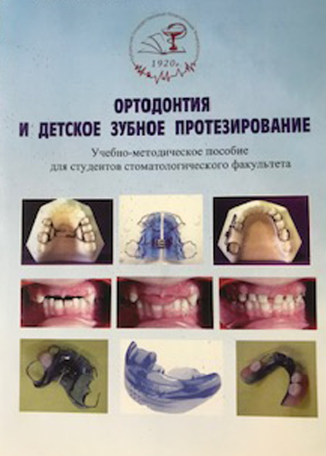 Ортодонтия и детское зубное протезирование. Учебно-методическое пособие для студентов стоматологического факультета