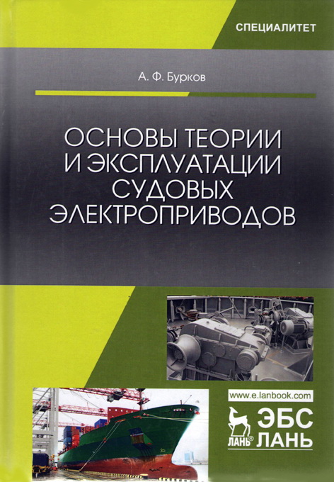 Основы теории и эксплуатации судовых электроприводов. изд. 2-е, стереотип