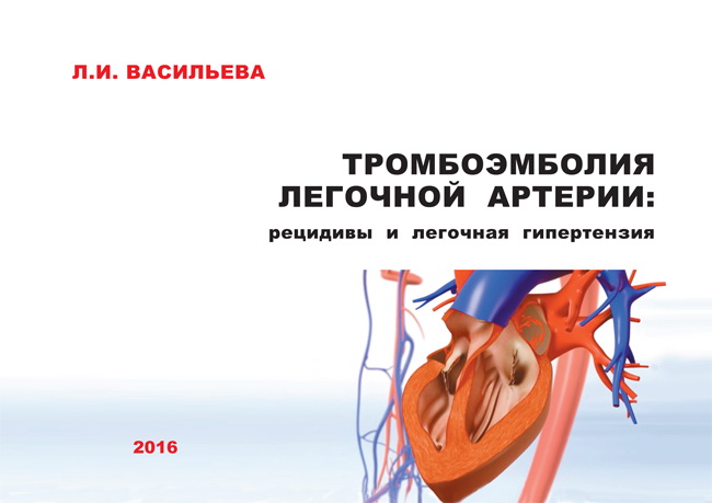 Тромбоэмболия легочной артерии. Книга 2. Рецидивы и легочная гипертензия
