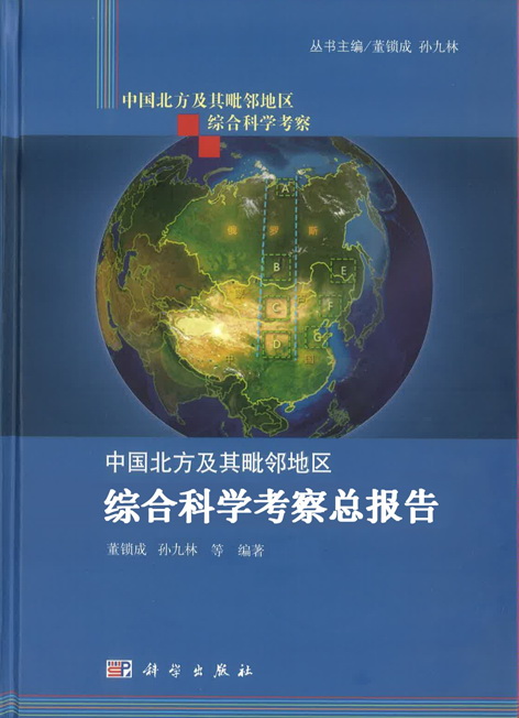 Северный Китай и прилегающие территории. Отчет по исследованиям в экономической, социальной и научной сферах