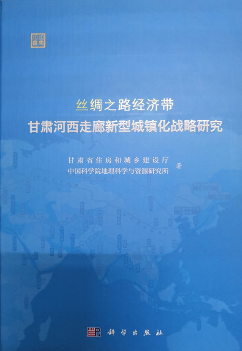 Стратегические исследования новой модели урбанизации коридора Хэси, провинция Ганьсу