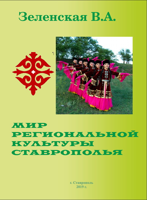 Мир региональной культуры Ставрополья