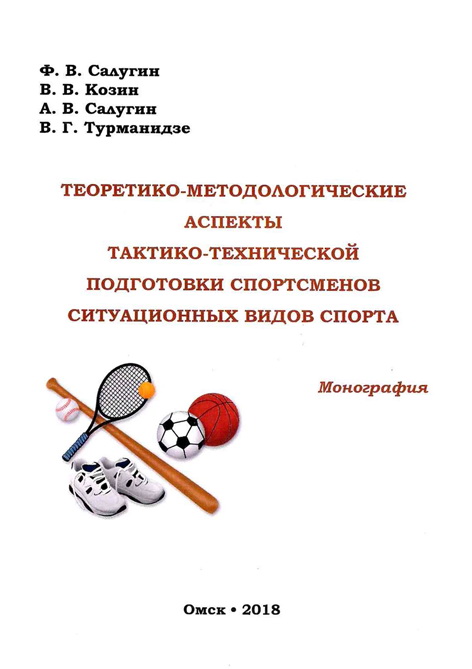 Теоретико – методологические аспекты тактико-технической подготовки спортсменов ситуационных видов спорта