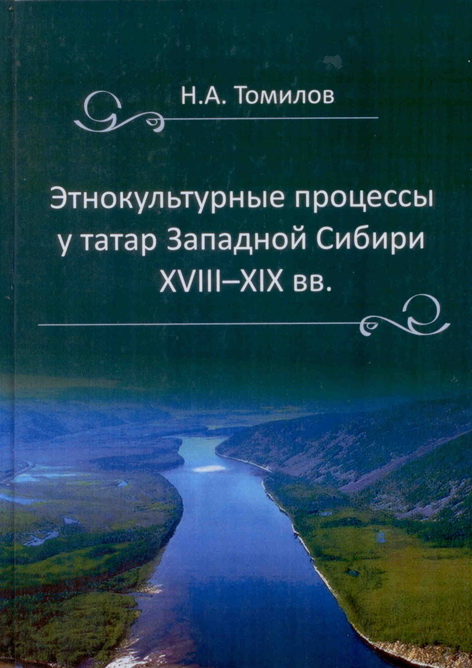Этнокультурные процессы у татар Западной Сибири в XVIII – XIX веках