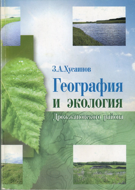 География и экология Дрожжановского района. 2-е изд., перераб. и доп.