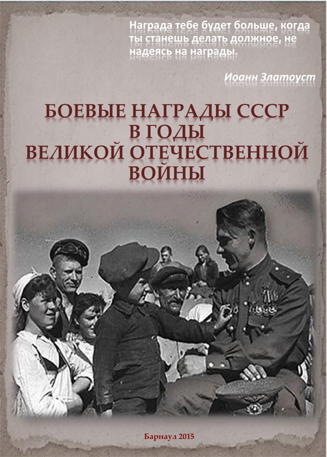 Боевые награды СССР в годы Великой Отечественной войны