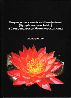 Интродукция семейства Нимфейные (Nymphaeaceae Salisb.) в Ставропольском ботаническом саду