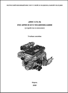 Двигатель ЗМЗ-40900 и его модификации (устройство и описание)