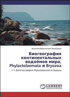 Биогеография континентальных водоёмов мира, Phylactolaemata и Bryozoa. Т.1. Биогеография Phylactolaemata и Bryozoa