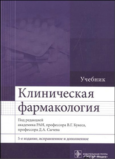 Клиническая фармакология. 5-е издание, переработанное и дополненное