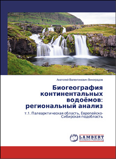 Биогеография континентальных водоёмов: региональный анализ. Т.1. Палеарктическая область, Европейско-Сибирская подобласть