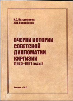 Очерки истории советской дипломатии Киргизии