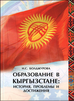 Образование в Кыргызстане: история, проблемы и достижения