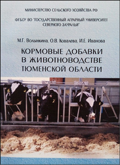 Кормовые добавки в животноводстве Тюменской области