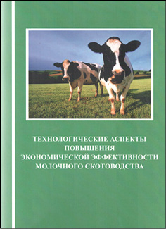 Технологические аспекты повышения экономической эффективности молочного скотоводства