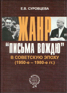 Жанр «письма вождю» в советскую эпоху (1950-е – 1980-е гг.)