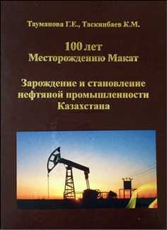 100 лет месторождению Макат. Зарождение и становление нефтяной промышленности Казахстана