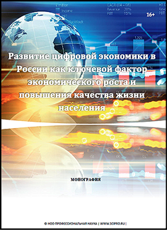 Развитие цифровой экономики в России как ключевой фактор экономического роста и повышения качества жизни населения