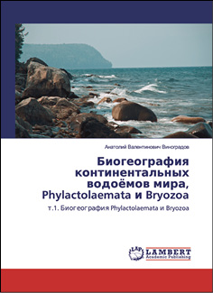 Биогеография континентальных водоёмов мира, Phylactolaemata и Bryozoa. т.1.Биогеография Phylactolaemata и Bryozoa