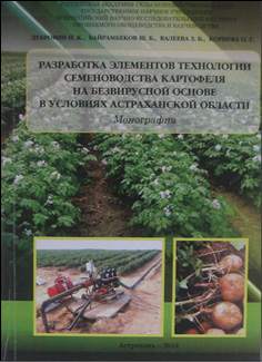 Разработка элементов технологии семеноводства картофеля на безвирусной основе в условиях Астраханской области