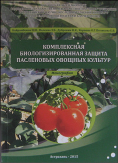 Комплексная биологизированная защита пасленовых овощных культур