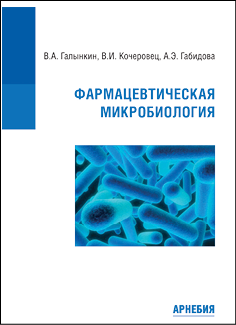 Фармацевтическая микробиология. Изд. 2