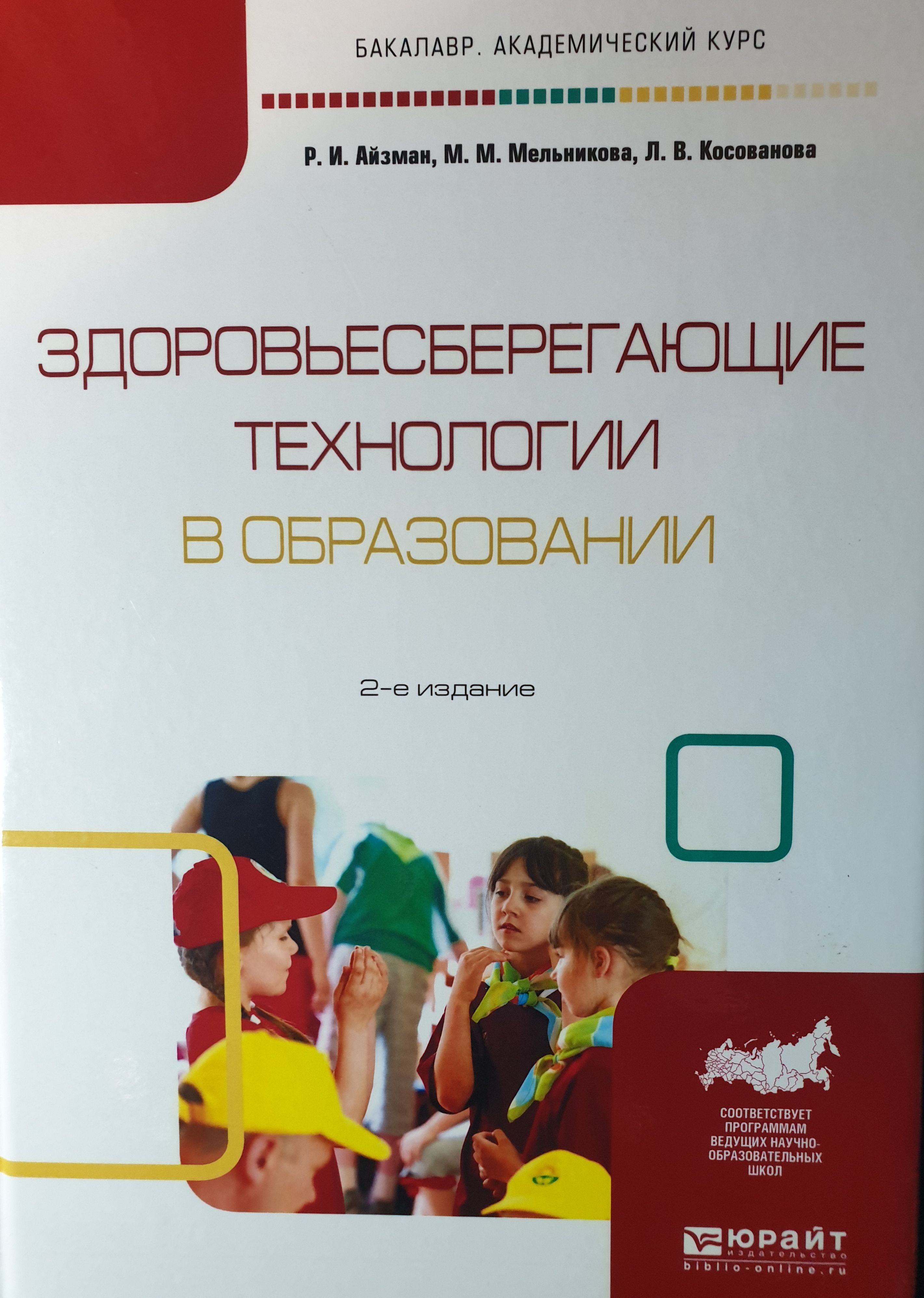 Здоровьесберегающие технологии в образовании