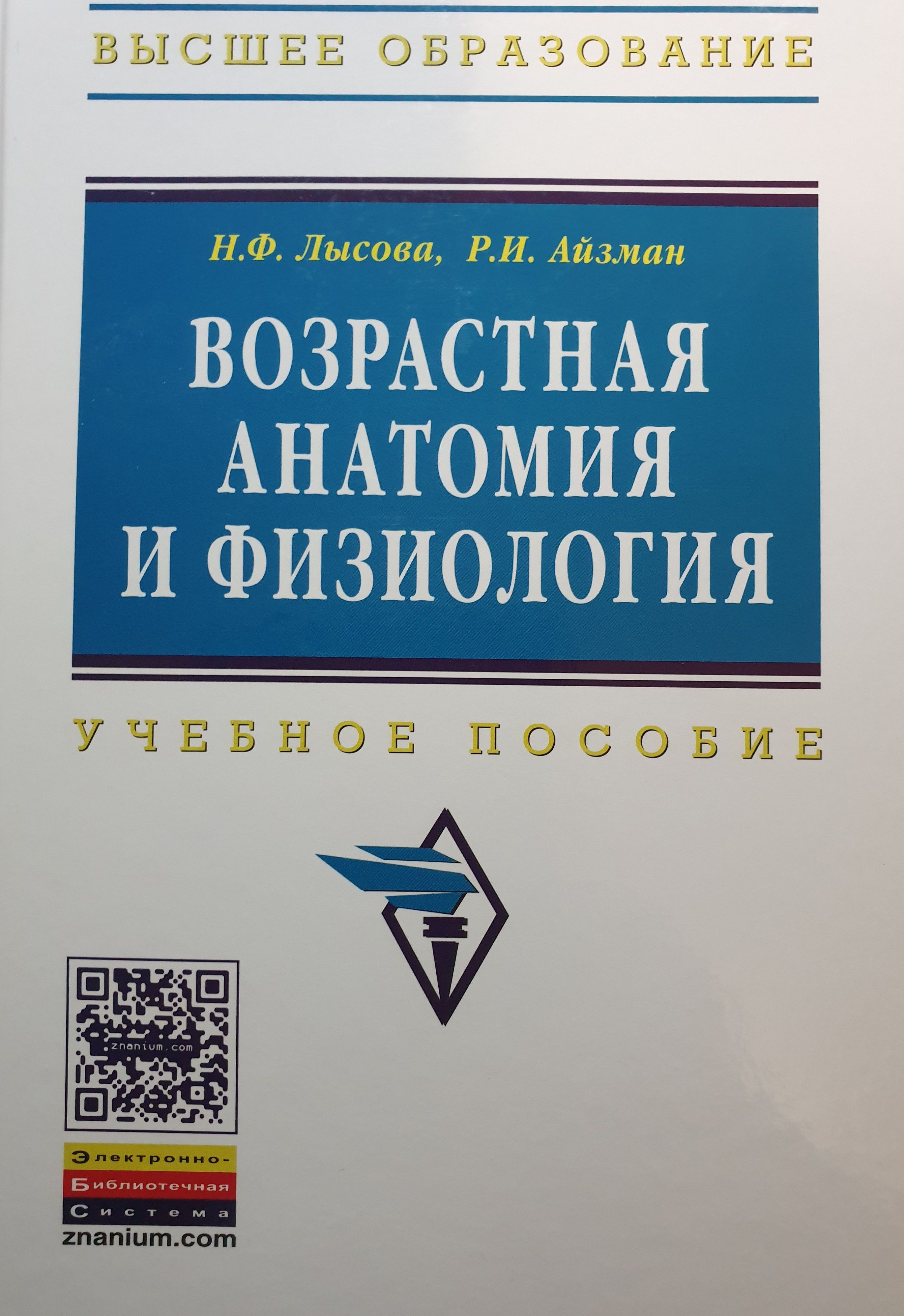 Айзман возрастная анатомия физиология и гигиена