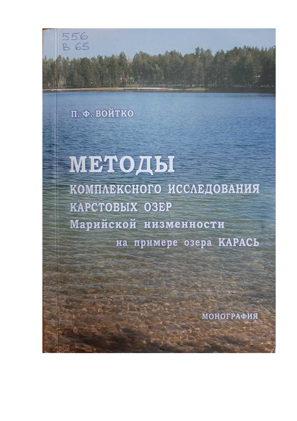 Методы комплексного исследования карстовых озер Марийской низменности на примере озера Карась