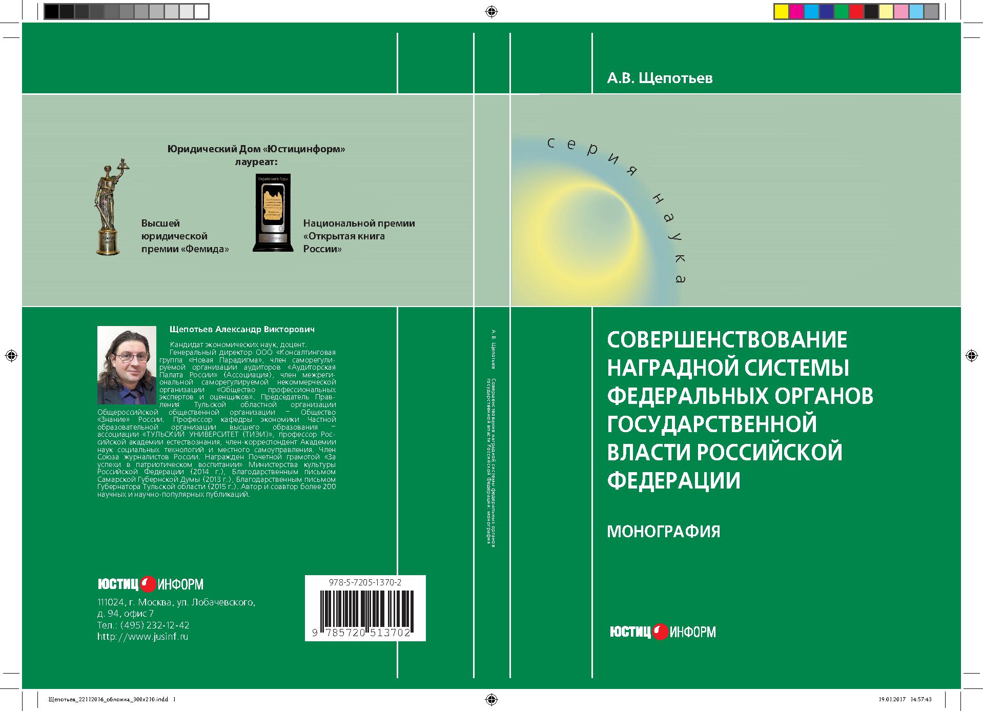 Совершенствование наградной системы федеральных органов государственной  власти Российской Федерации